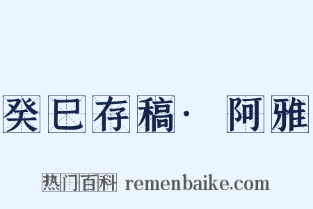 癸巳存稿·阿雅是什么意思的图片